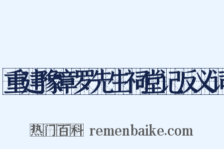 重建豫章罗先生祠堂记反义词是什么意思的图片